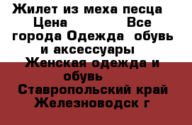 Жилет из меха песца › Цена ­ 12 900 - Все города Одежда, обувь и аксессуары » Женская одежда и обувь   . Ставропольский край,Железноводск г.